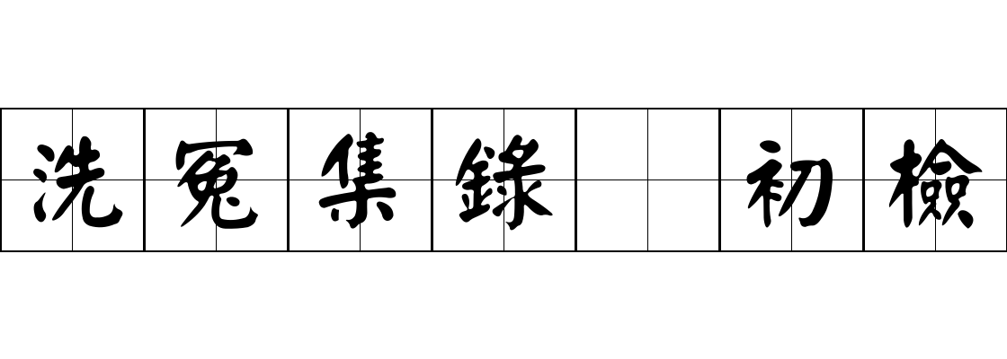 洗冤集錄 初檢